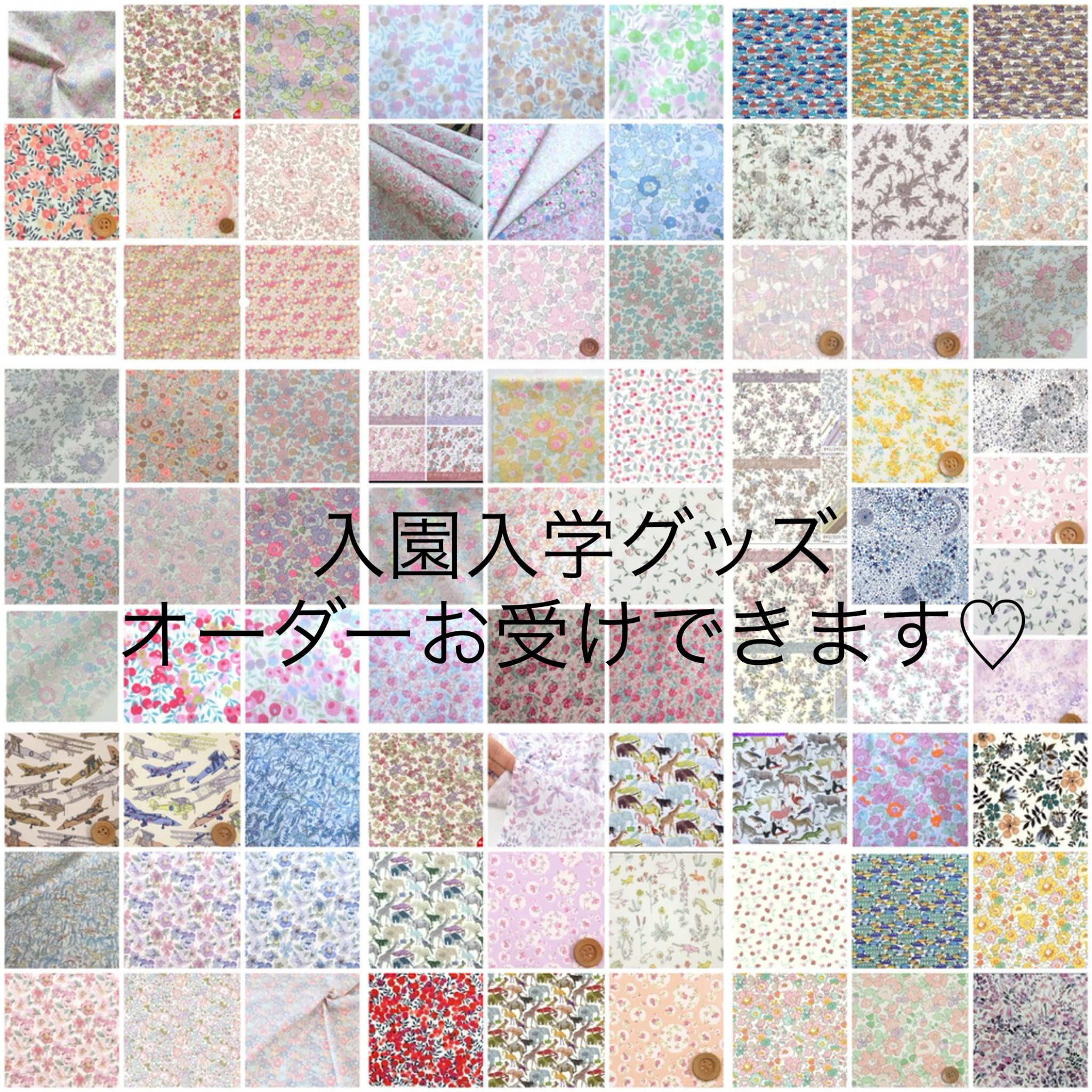 リバティ　入園入学グッズ　レッスンバッグ　絵本バッグ　図書バッグ　上靴袋　ランチョンマット　お弁当袋　防災頭巾カバー