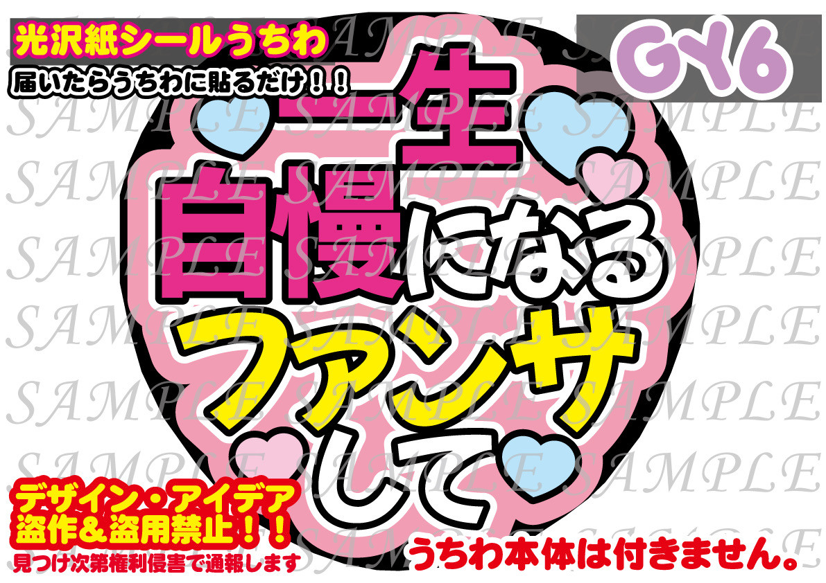 ファンサ うちわ 文字 印刷 光沢紙シール 一緒にハート作ろう