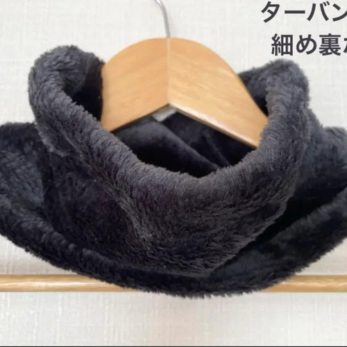 モコモコ細めターバン兼用ブラック&裏ボアウォーキング用バフ新作 国内  