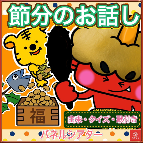 節分 パネルシアター【節分のお話】鬼のパンツ クイズ付き◎ 保育教材