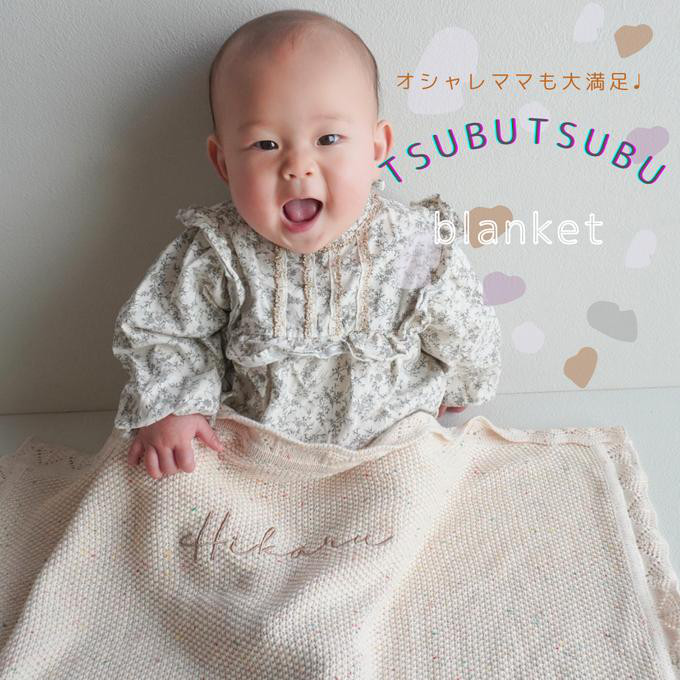【3営業日発送】つぶつぶ✨刺繍名入れベージュコットンブランケット　筆記体 　出産祝い　出産準備