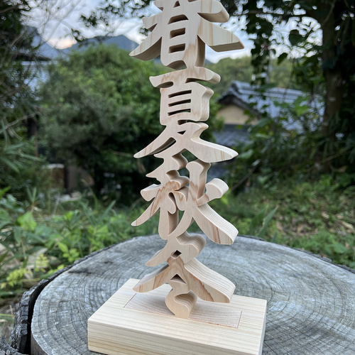 木の置物 春夏秋冬 人工乾燥ヒノキ アート ギフト プレゼント 自然