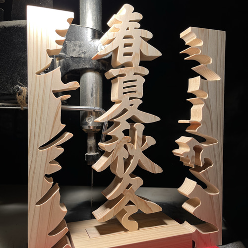 置物 天然木 オブジェ ひのき 木製 インテリア 木の置物 春夏秋冬 人工乾燥ヒノキ アート ギフト プレゼント 自然