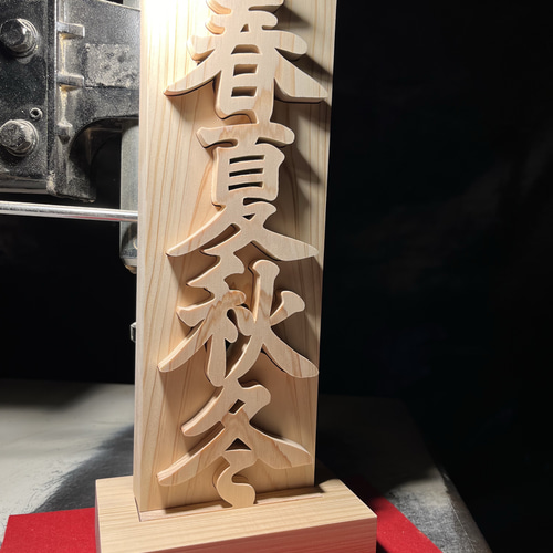 木の置物 春夏秋冬 人工乾燥ヒノキ アート ギフト プレゼント 自然