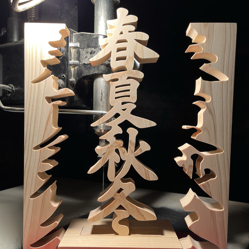 欅　置物 木の置物 春夏秋冬 人工乾燥ヒノキ アート ギフト プレゼント 自然