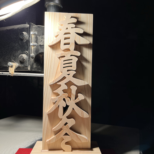 木の置物 春夏秋冬 人工乾燥ヒノキ アート ギフト プレゼント 自然