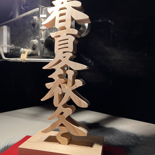 木の置物 春夏秋冬 人工乾燥ヒノキ アート ギフト プレゼント 自然