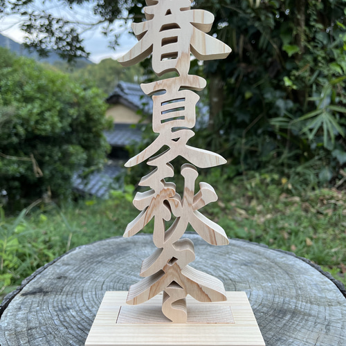 木の置物 春夏秋冬 人工乾燥ヒノキ アート ギフト プレゼント 自然