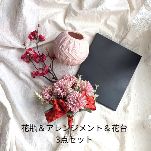 すぐに飾れる3点セット！花台付きだから嬉しい！くすみピンクマムと梅