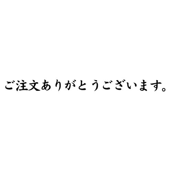 ご注文ありがとうございます。」はんこ 風変わりな出荷スタンプ 1060