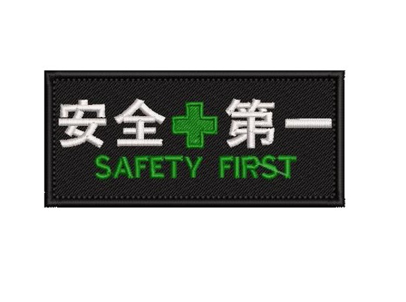 オーダー/11cm×5cm安全第一SAFETY FIRSTワッペン黒/裏面マジックテープ
