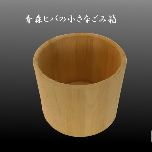 青森ヒバの小さなごみ箱 ゴミ箱・ダストボックス F木工 通販 18755278