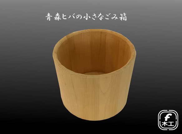 青森ヒバの小さなごみ箱 ゴミ箱・ダストボックス F木工 通販 18755278