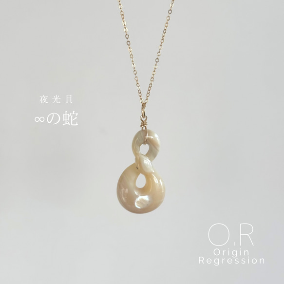 夜光貝 ∞の蛇 真珠層ver. ネックレス・ペンダント O.R 通販