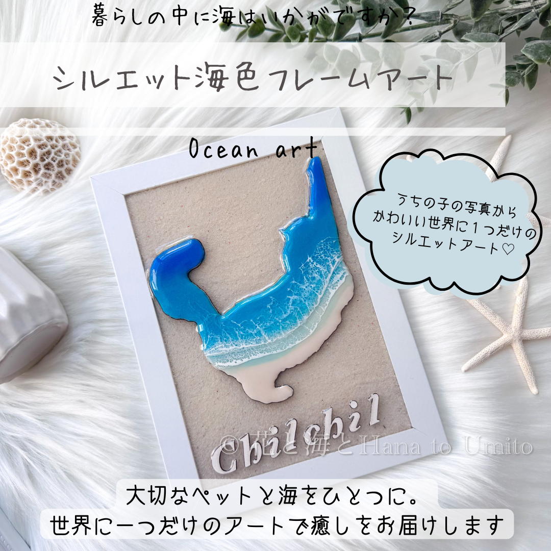 受注制作＊シルエット海色フレームアート（ペット・うちの子）✳︎海レジンアート オーシャンアート