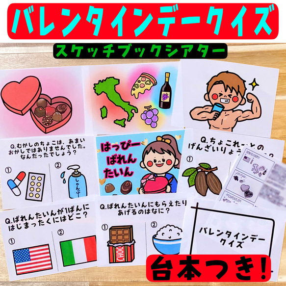 バレンタインデークイズ 節分クイズ スケッチブックシアター 保育 保育
