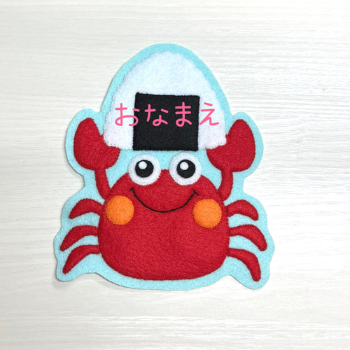 カニとおにぎり　フェルト名札　ワッペン カニとおにぎり　フェルト名札　ワッペン