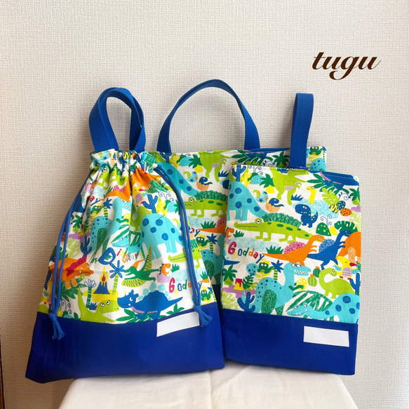 入園3点セット｜レッスンバッグ・上履き袋・巾着袋｜わくわく恐竜柄