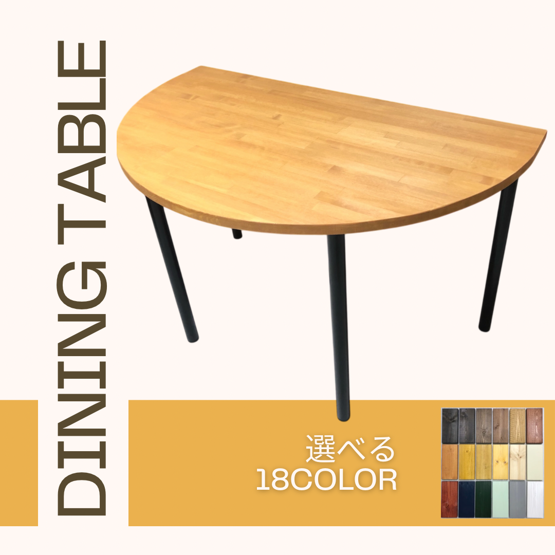No.26 ダイニングテーブル／半円タイプ／送料無料！ No.26 ダイニングテーブル／半円テーブル／送料無料