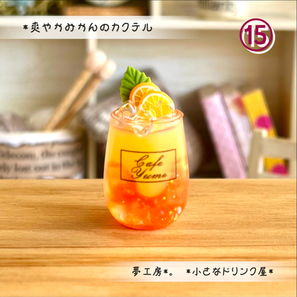 306 ＊爽やかみかんのカクテル＊ ミニチュアドリンク レジン ドール