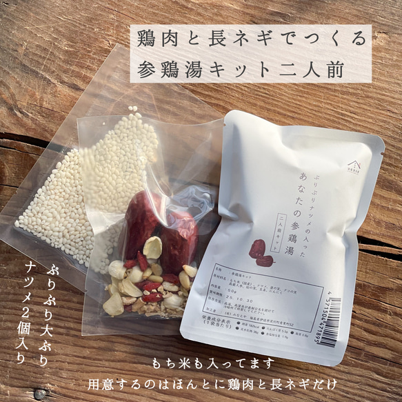 あなたの参鶏湯キット（用意するのはお肉と長ネギだけ） 2枚目の画像