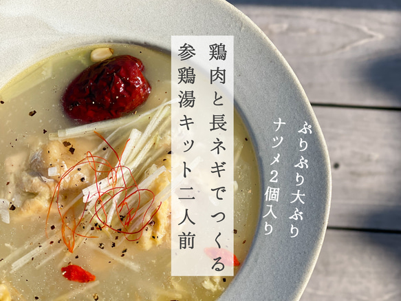 あなたの参鶏湯キット（用意するのはお肉と長ネギだけ） 1枚目の画像