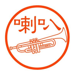 トランペット　認め印 1枚目の画像