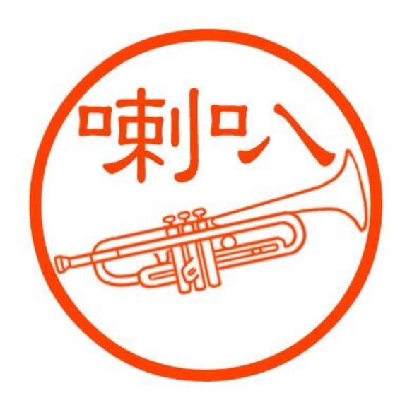 トランペット　認め印 1枚目の画像
