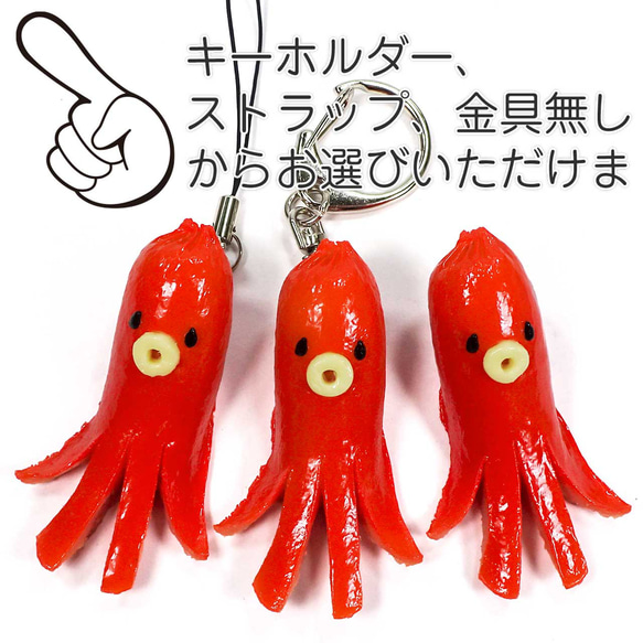 食べちゃいそうな タコさん ウインナー 食品サンプル キーホルダー ストラップ 8枚目の画像