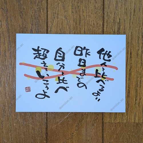 筆文字ポエム 2025スタートシリーズ「超えていこえよ」 書道 avolin.an