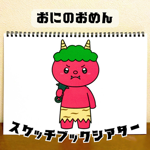 完成品・台本付き】スケッチブックシアター「おにのおめん」節分鬼面