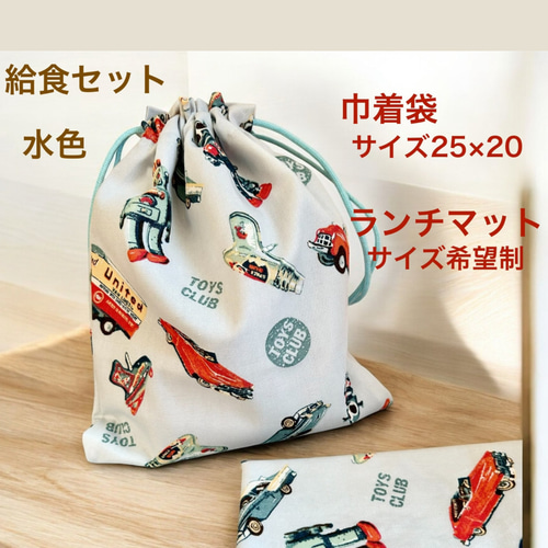 給食袋セット 巾着袋 ランチマット セット レトロ柄 水色 ロボット