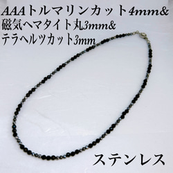 AAAトルマリンカット4mm&磁気ヘマタイト丸3mm&テラヘルツカット3mm