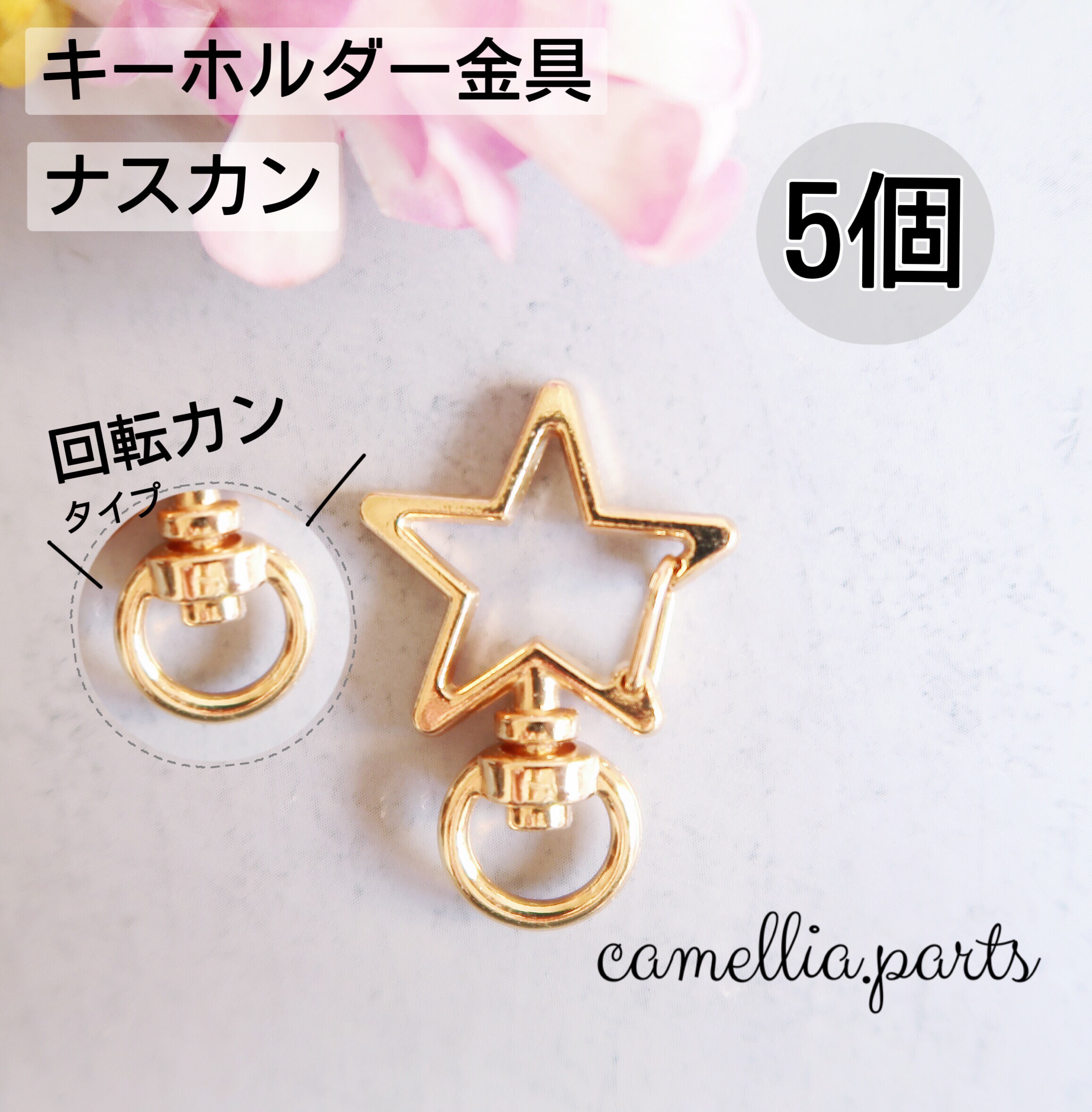 5個【星型・ナスカン・回転カン・キーホルダー金具】KCゴールド