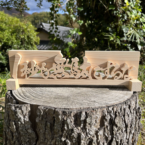 木の置物 1秒も無駄にするな 人工乾燥ヒノキ アート 縁起物 験担ぎ