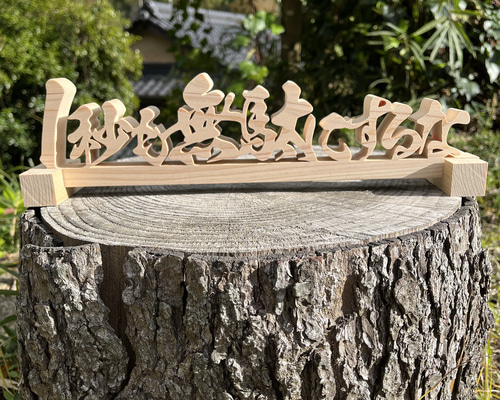 木の置物 1秒も無駄にするな 人工乾燥ヒノキ アート 縁起物 験担ぎ