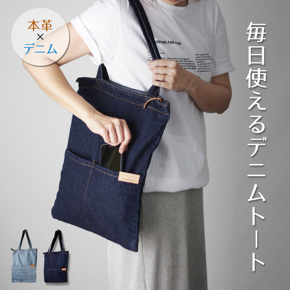 【創業祭第2弾】A4が入る縦長デニムトートバッグ デニムバッグ 本革 ジーンズ ファスナ付き レッスンバッグ B-351 1枚目の画像