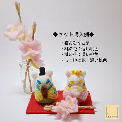 ☆2026年1月頃再販予定☆羊毛フェルトの桃の花：桃の節句