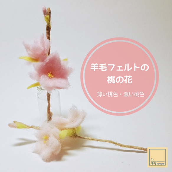 羊毛フェルトの桃の花：桃の節句・ひなまつり☆桃の花2種類☆【受注