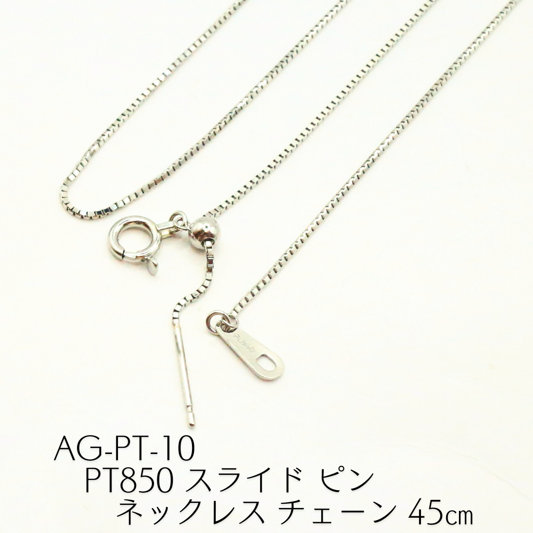 AG-Pt-10 Pt850 スライド ピン ネックレス チェーン 45㎝