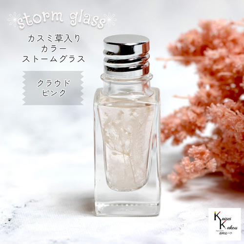訳ありボトル参考写真と『ストームグラスについて』