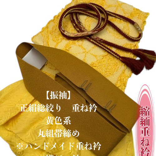 振袖】6445正絹総絞り帯揚げ＆ハンドメイド重ね衿 帯締めセット 振袖
