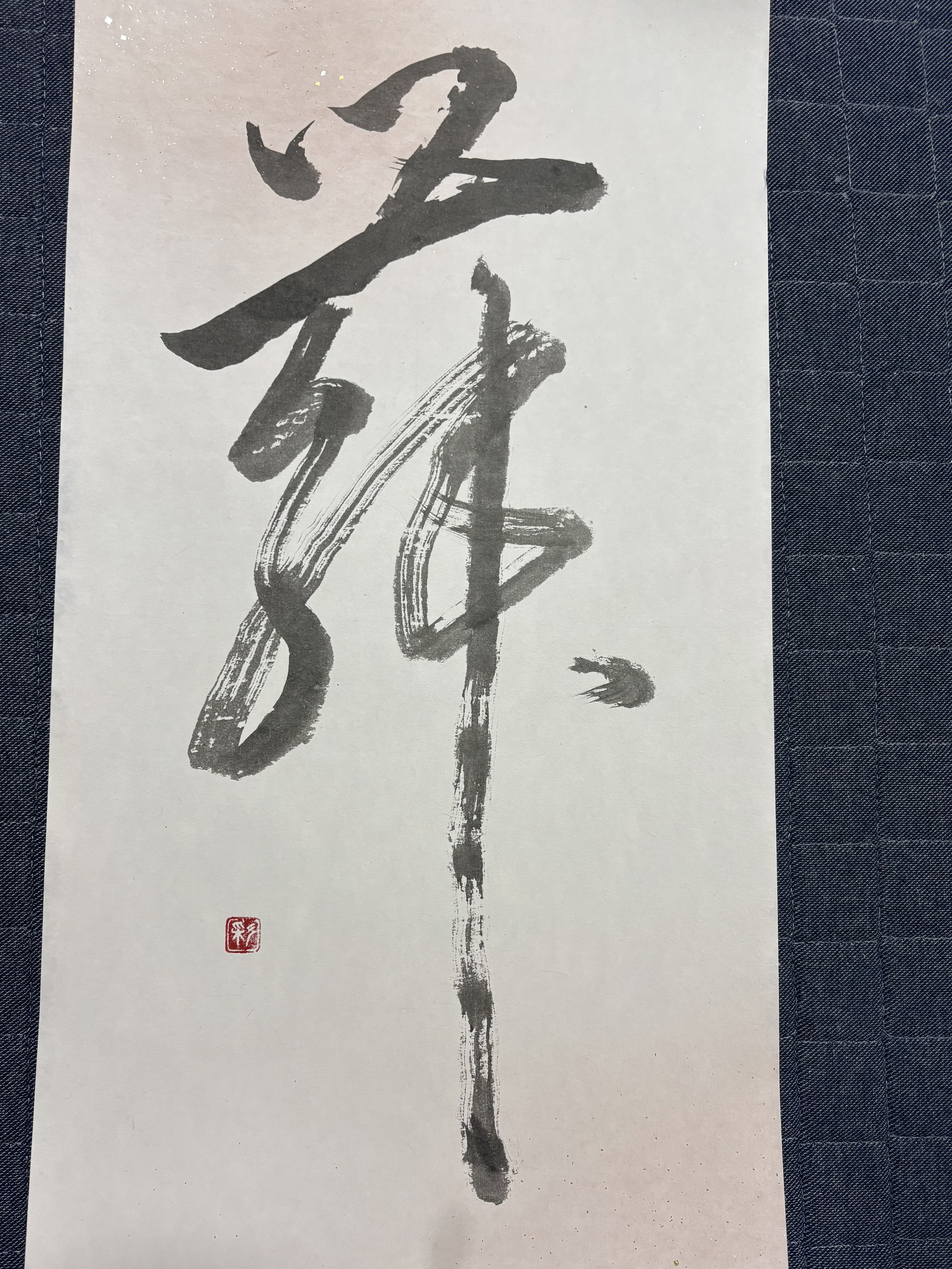 ⭕️仮名書家、筆一字書•舞(額なし)