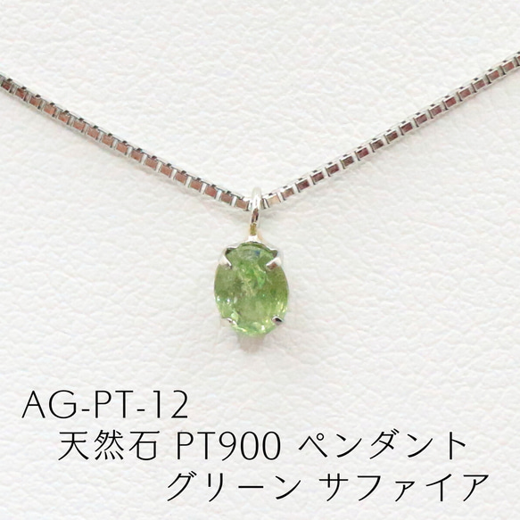 AG-Pt-12 天然石 Pt900 ペンダント グリーン サファイア ネックレス 