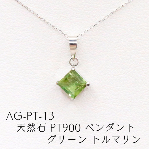 AG-Pt-13 天然石 Pt900 ペンダント グリーン トルマリン ネックレス