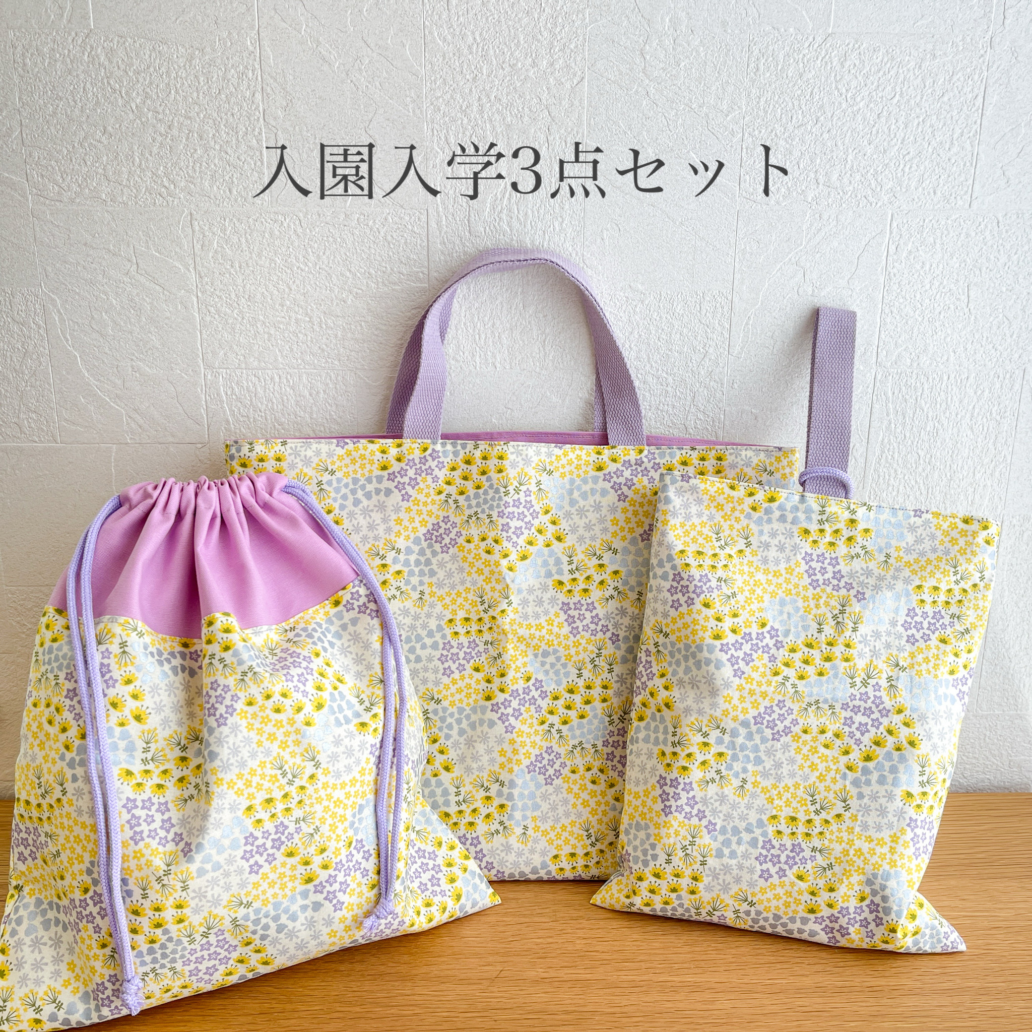 フラワーベッド 入園入学3点セット　レッスンバッグ　上履き入れ　体操服入れ　巾着 イエロー パープル ラベンダー 女の子