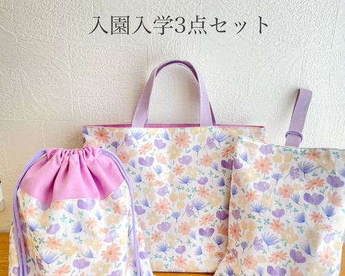 パステルドリーム 入園入学3点セット レッスンバッグ 上履き入れ