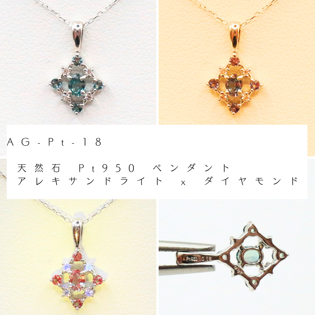 AG-Pt-18 天然石 Pt950 ペンダント アレキサンドライト x ダイヤモンド