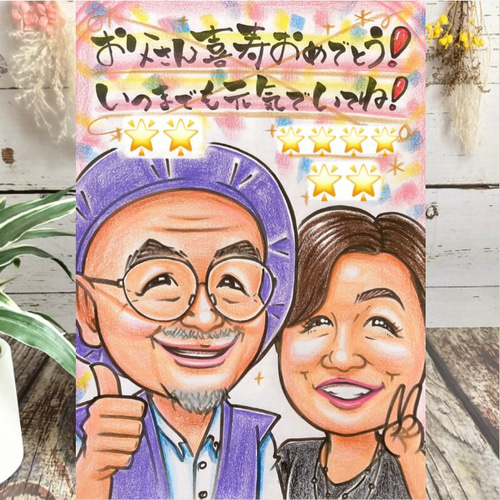 喜寿 還暦祝い 古希 米寿 傘寿 卒寿 百寿のお祝い 似顔絵