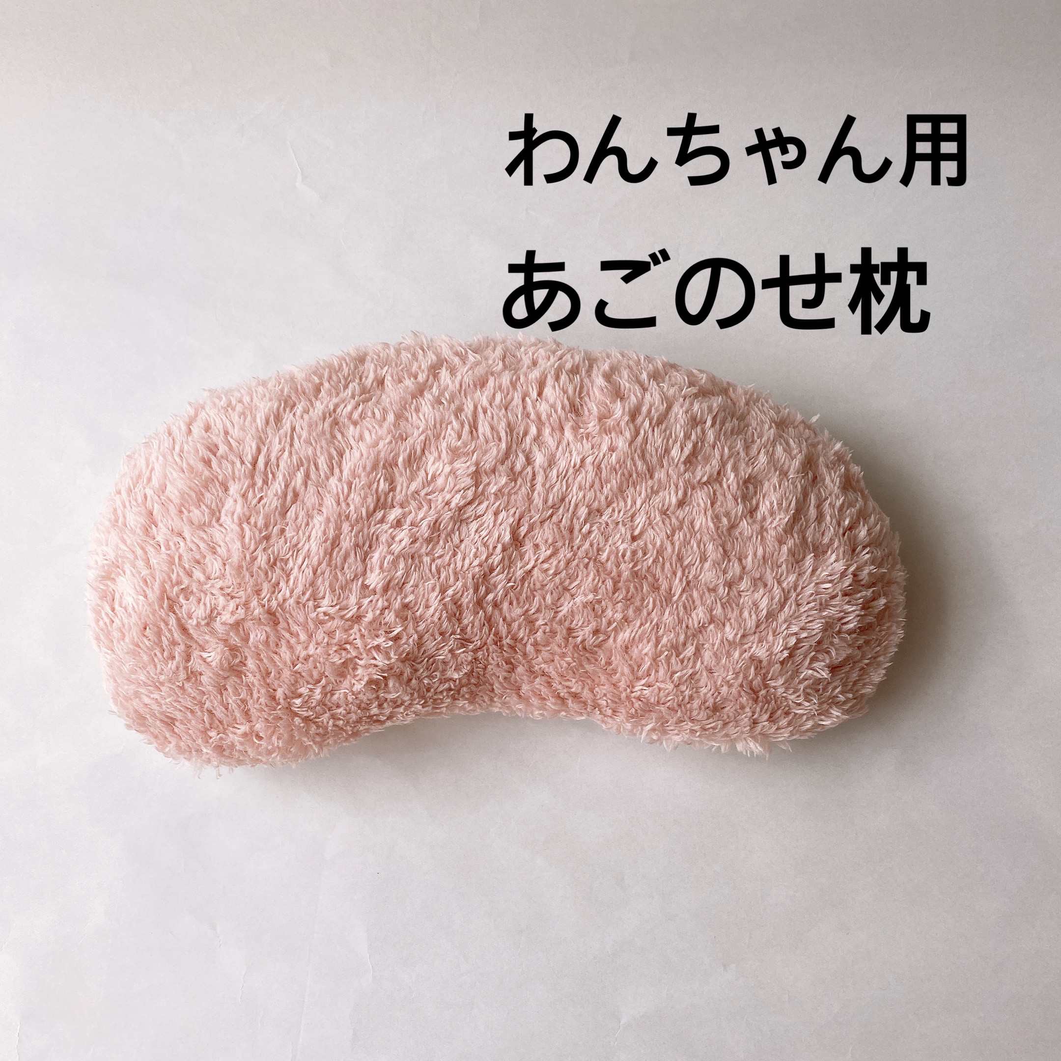 母ちゃんの介護　ハンドメイド 完成品】わんちゃん用 あごのせ枕 クッションハンドメイド